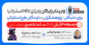 وبینار رایگان ویزای NIV استرالیا