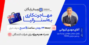 وبینار رایگان مهاجرت کاری به استرالیا