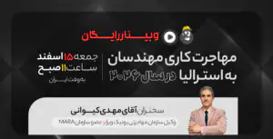 وبینار رایگان مهاجرت کاری مهندسان به استرالیا در سال ۲۰۲۶