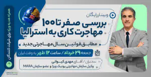 وبینار رایگان بررسی صفر تا 100مهاجرت کاری به استرالیا